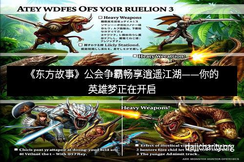 《东方故事》公会争霸畅享逍遥江湖——你的英雄梦正在开启