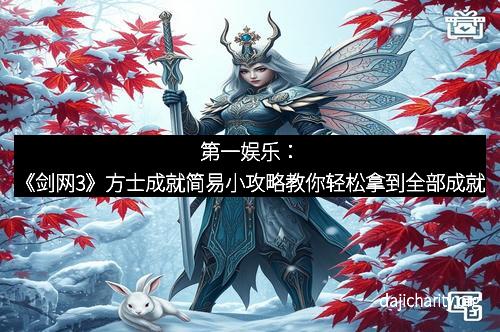 第一娱乐：《剑网3》方士成就简易小攻略教你轻松拿到全部成就